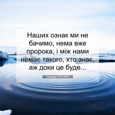 Picture 07 - Псалми 74:9 UKR - Наших ознак ми не бачимо, - Bible Verse Picture