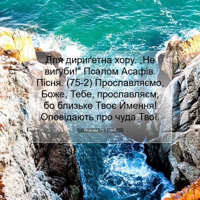 Picture 07 - Псалми 75:1 UKR - Для дириґетна хору. „Не - Bible Verse Picture