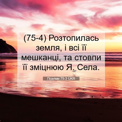 Picture 07 - Псалми 75:3 UKR - (75-4) Розтопилась земля, і - Bible Verse Picture