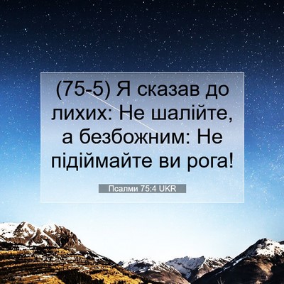 Picture 07 - Псалми 75:4 UKR - (75-5) Я сказав до лихих: Не - Bible Verse Picture