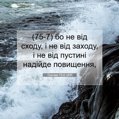 Picture 07 - Псалми 75:6 UKR - (75-7) бо не від сходу, і не - Bible Verse Picture