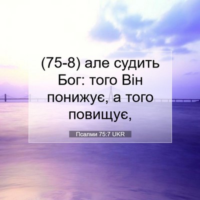 Picture 07 - Псалми 75:7 UKR - (75-8) але судить Бог: того - Bible Verse Picture