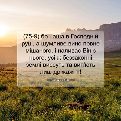 Picture 07 - Псалми 75:8 UKR - (75-9) бо чаша в Господній - Bible Verse Picture