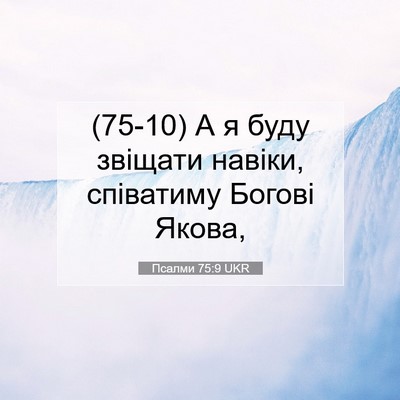 Picture 07 - Псалми 75:9 UKR - (75-10) А я буду звіщати - Bible Verse Picture