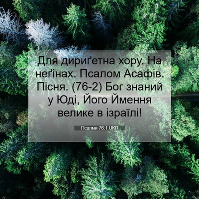 Picture 07 - Псалми 76:1 UKR - Для дириґетна хору. На - Bible Verse Picture