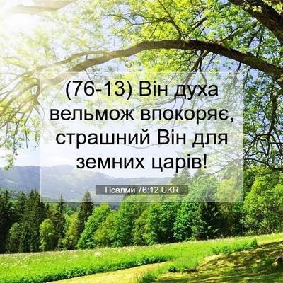 Picture 07 - Псалми 76:12 UKR - (76-13) Він духа вельмож - Bible Verse Picture
