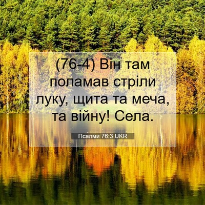 Picture 07 - Псалми 76:3 UKR - (76-4) Він там поламав стріли - Bible Verse Picture