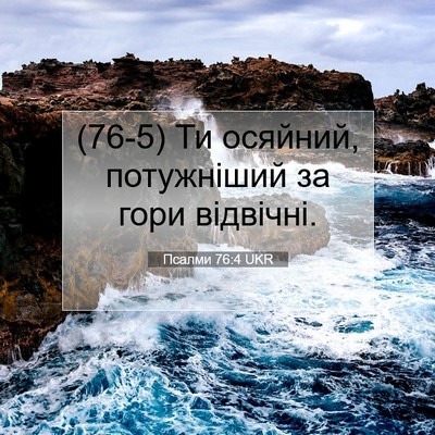 Picture 07 - Псалми 76:4 UKR - (76-5) Ти осяйний, потужніший - Bible Verse Picture