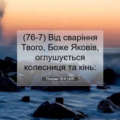 Picture 07 - Псалми 76:6 UKR - (76-7) Від сваріння Твого, - Bible Verse Picture