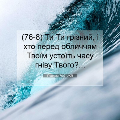Picture 07 - Псалми 76:7 UKR - (76-8) Ти Ти грізний, і хто - Bible Verse Picture