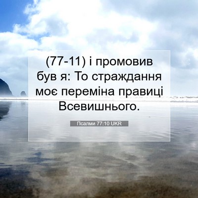 Picture 07 - Псалми 77:10 UKR - (77-11) і промовив був я: То - Bible Verse Picture