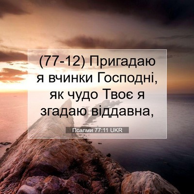 Picture 07 - Псалми 77:11 UKR - (77-12) Пригадаю я вчинки - Bible Verse Picture