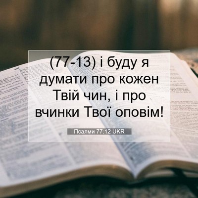 Picture 07 - Псалми 77:12 UKR - (77-13) і буду я думати про - Bible Verse Picture