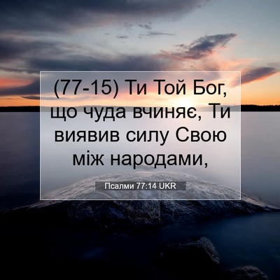 Picture 07 - Псалми 77:14 UKR - (77-15) Ти Той Бог, що чуда - Bible Verse Picture