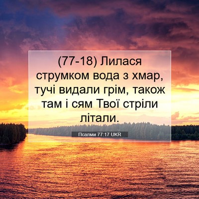 Picture 07 - Псалми 77:17 UKR - (77-18) Лилася струмком вода з - Bible Verse Picture