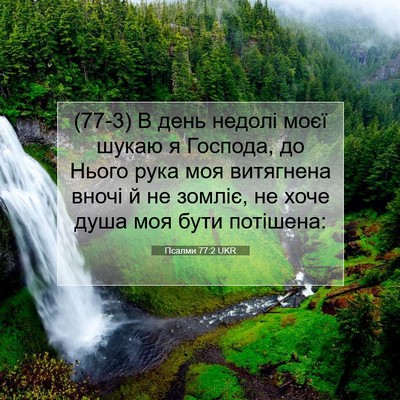 Picture 07 - Псалми 77:2 UKR - (77-3) В день недолі моєї - Bible Verse Picture