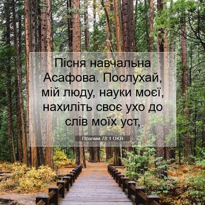 Picture 07 - Псалми 78:1 UKR - Пісня навчальна Асафова. - Bible Verse Picture