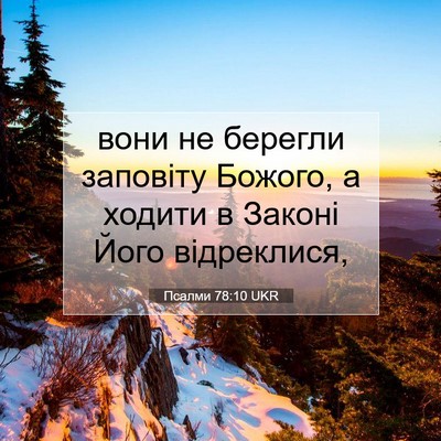 Picture 07 - Псалми 78:10 UKR - вони не берегли заповіту - Bible Verse Picture