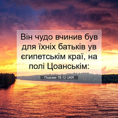 Picture 07 - Псалми 78:12 UKR - Він чудо вчинив був для - Bible Verse Picture