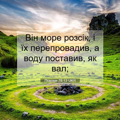 Picture 07 - Псалми 78:13 UKR - Він море розсік, і їх - Bible Verse Picture