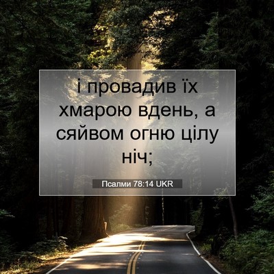 Picture 07 - Псалми 78:14 UKR - і провадив їх хмарою вдень, - Bible Verse Picture