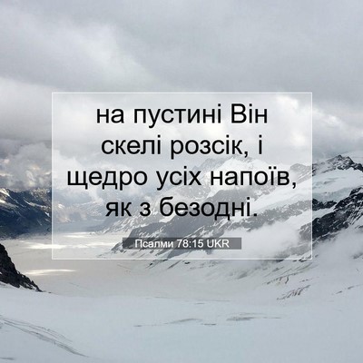 Picture 07 - Псалми 78:15 UKR - на пустині Він скелі - Bible Verse Picture