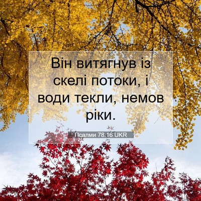 Picture 07 - Псалми 78:16 UKR - Він витягнув із скелі - Bible Verse Picture
