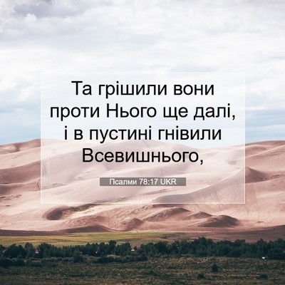 Picture 07 - Псалми 78:17 UKR - Та грішили вони проти - Bible Verse Picture