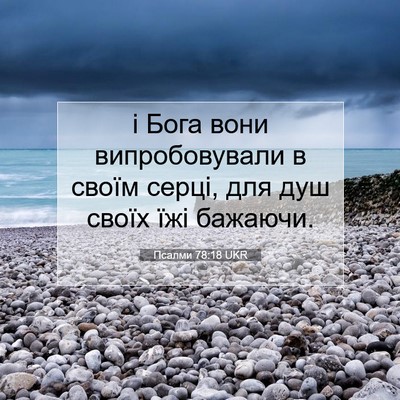 Picture 07 - Псалми 78:18 UKR - і Бога вони випробовували - Bible Verse Picture