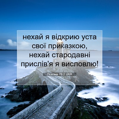Picture 07 - Псалми 78:2 UKR - нехай я відкрию уста свої - Bible Verse Picture
