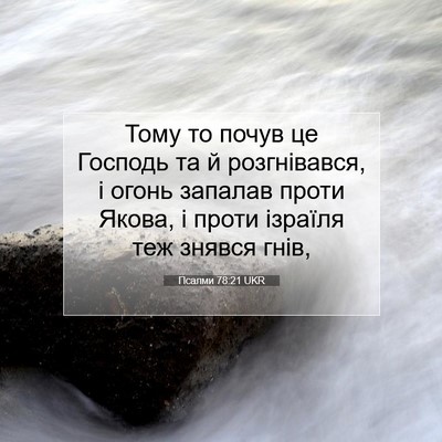Picture 07 - Псалми 78:21 UKR - Тому то почув це Господь та - Bible Verse Picture