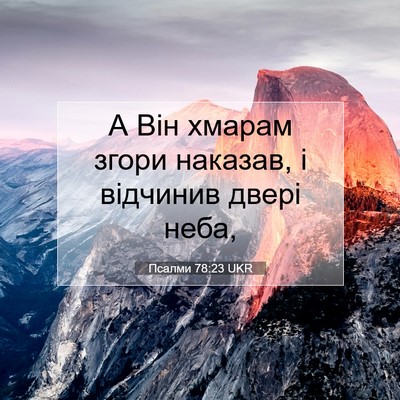 Picture 07 - Псалми 78:23 UKR - А Він хмарам згори наказав, - Bible Verse Picture