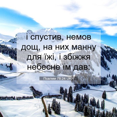 Picture 07 - Псалми 78:24 UKR - і спустив, немов дощ, на них - Bible Verse Picture