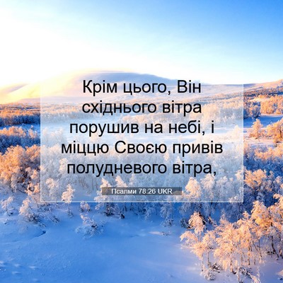 Picture 07 - Псалми 78:26 UKR - Крім цього, Він східнього - Bible Verse Picture