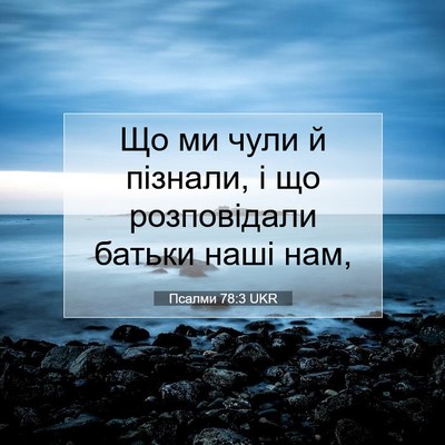 Picture 07 - Псалми 78:3 UKR - Що ми чули й пізнали, і що - Bible Verse Picture