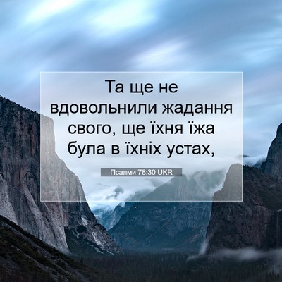 Picture 07 - Псалми 78:30 UKR - Та ще не вдовольнили - Bible Verse Picture