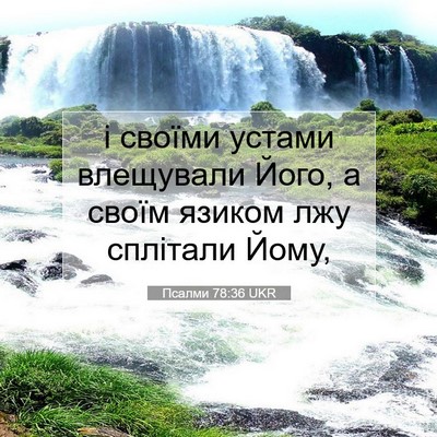 Picture 07 - Псалми 78:36 UKR - і своїми устами влещували - Bible Verse Picture