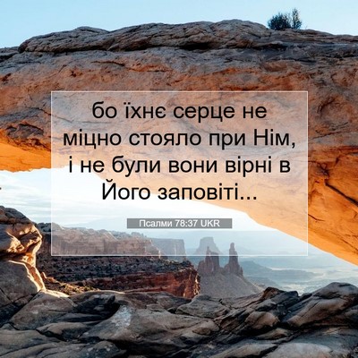 Picture 07 - Псалми 78:37 UKR - бо їхнє серце не міцно - Bible Verse Picture