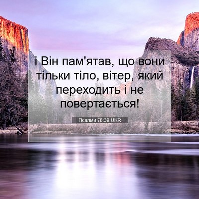 Picture 07 - Псалми 78:39 UKR - і Він пам'ятав, що вони - Bible Verse Picture