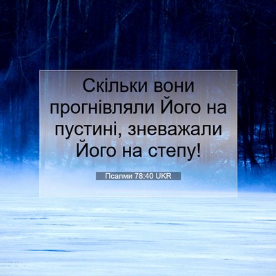 Picture 07 - Псалми 78:40 UKR - Скільки вони прогнівляли - Bible Verse Picture