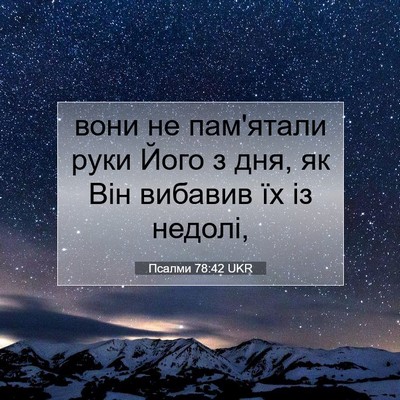 Picture 07 - Псалми 78:42 UKR - вони не пам'ятали руки Його - Bible Verse Picture