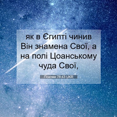 Picture 07 - Псалми 78:43 UKR - як в Єгипті чинив Він - Bible Verse Picture