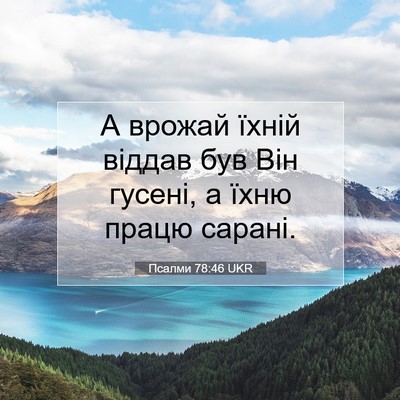 Picture 07 - Псалми 78:46 UKR - А врожай їхній віддав був - Bible Verse Picture