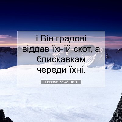 Picture 07 - Псалми 78:48 UKR - і Він градові віддав їхній - Bible Verse Picture