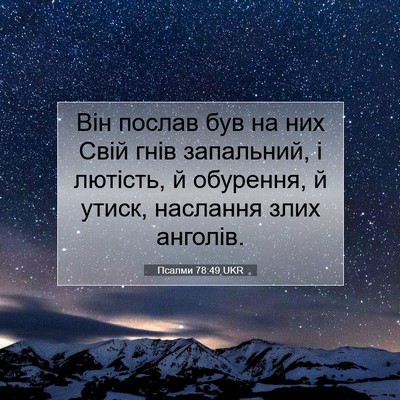 Picture 07 - Псалми 78:49 UKR - Він послав був на них Свій - Bible Verse Picture