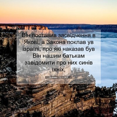 Picture 07 - Псалми 78:5 UKR - Він поставив засвідчення в - Bible Verse Picture