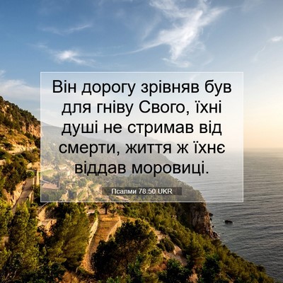 Picture 07 - Псалми 78:50 UKR - Він дорогу зрівняв був для - Bible Verse Picture