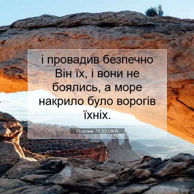 Picture 07 - Псалми 78:53 UKR - і провадив безпечно Він їх, - Bible Verse Picture