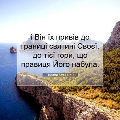 Picture 07 - Псалми 78:54 UKR - і Він їх привів до границі - Bible Verse Picture
