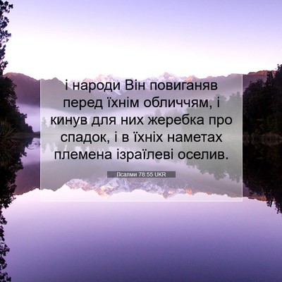 Picture 07 - Псалми 78:55 UKR - і народи Він повиганяв - Bible Verse Picture